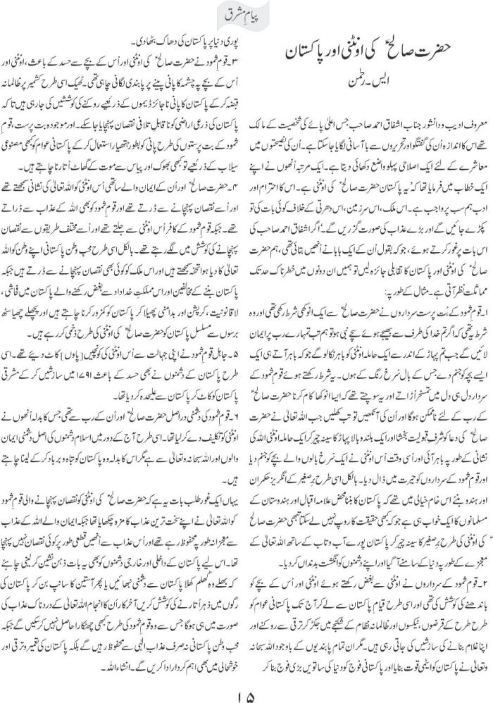 Hazrat Salah AS ki ontni aur Pakistan