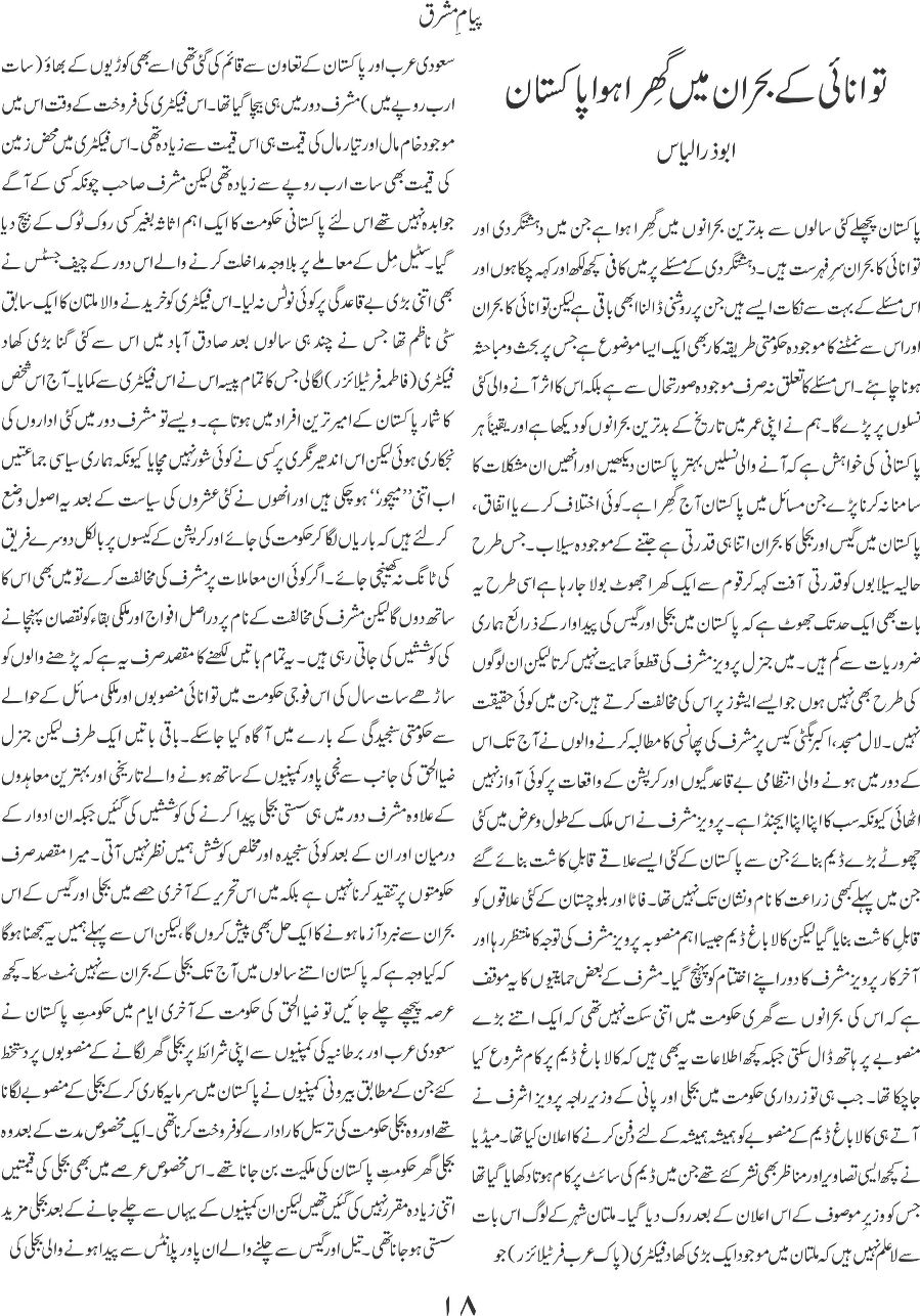 Tawanai ke bohran main ghira Pakistan 1