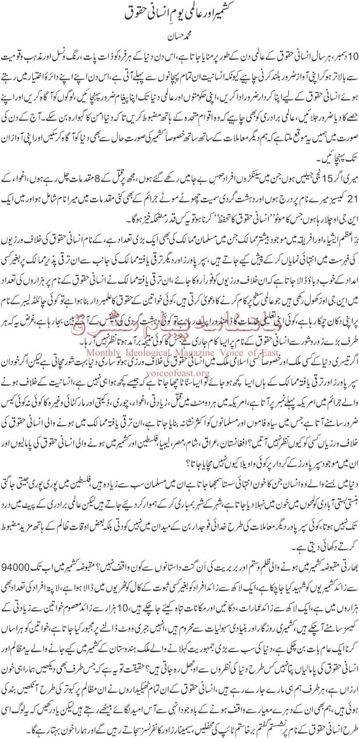 Kashmir Aur Aalami Youm-E-Insaani Huqooq
