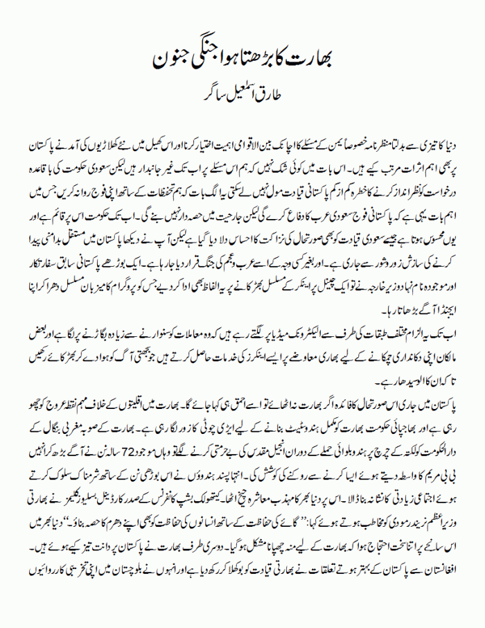 bharat ka barhta huwa jangi junoon 1