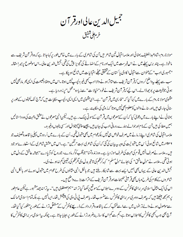 Jameel ud din Aali aur Quran 1