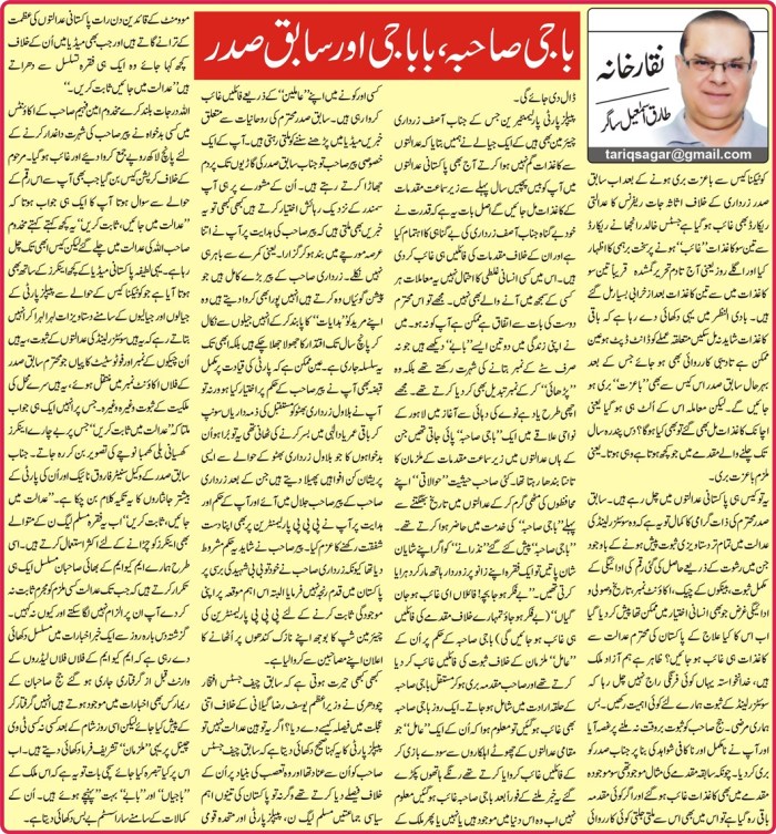 baji sahiba baba ji aur sabiq sadar