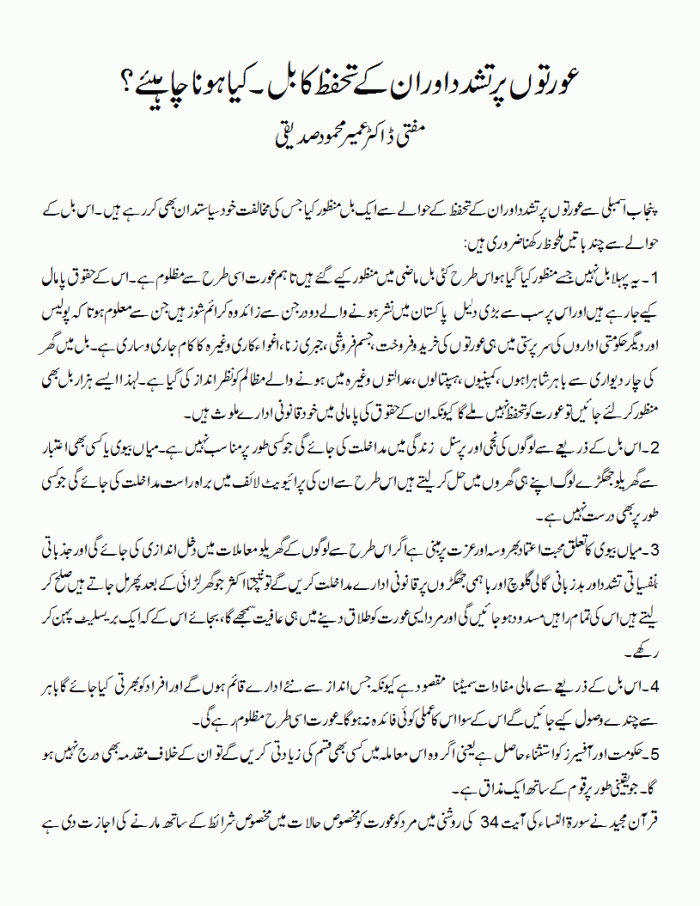 aurat ke tahafuz ka bil 1