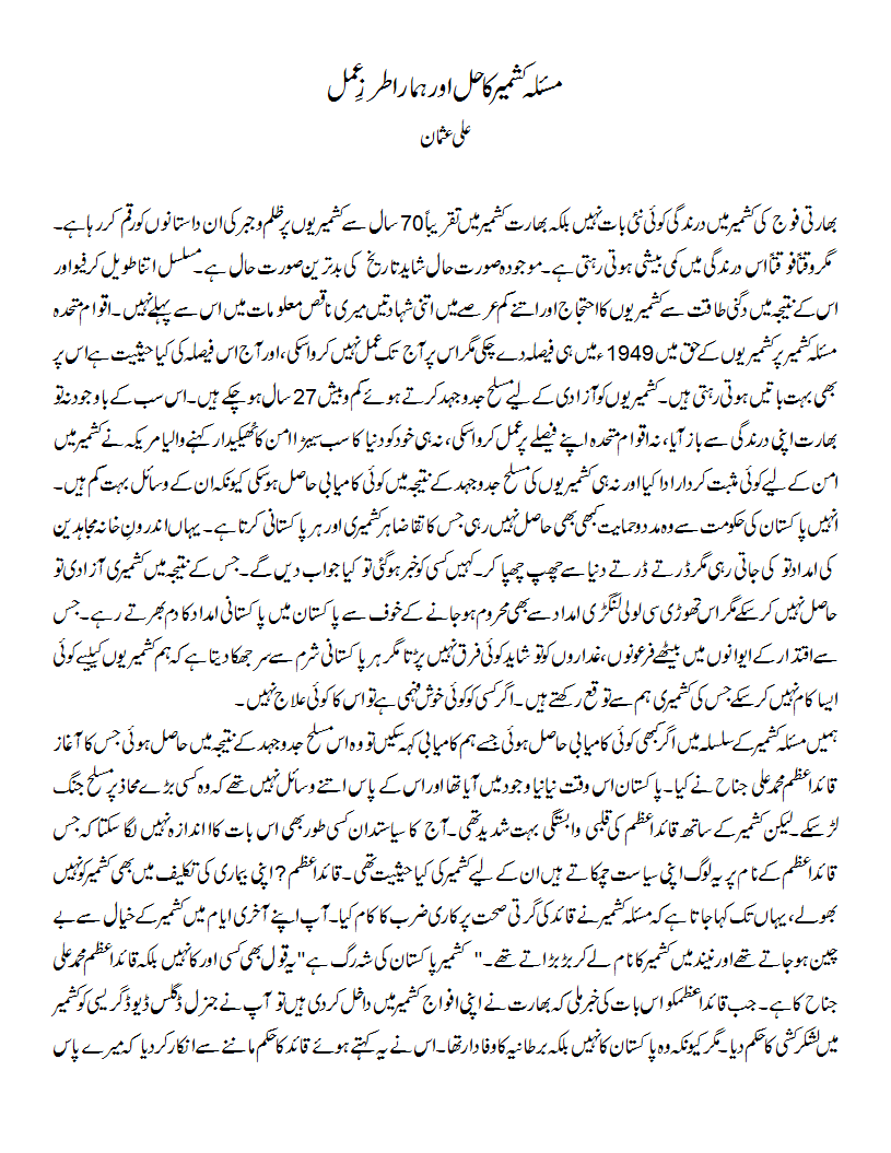 masla kashmir ka hal aur hamara tarz amal 1