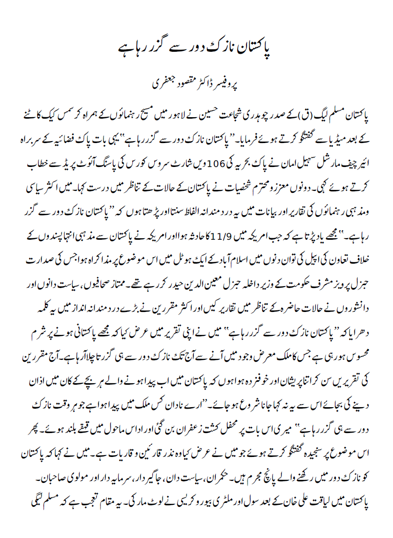 pakistan-nazuk-daur-se-guzr-raha-hai-1