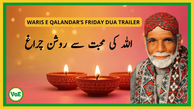 اللہ کی محبت سے روشن چراغ – Voice of East